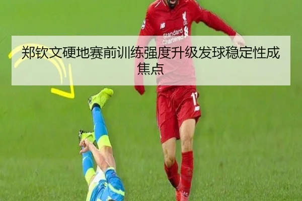 郑钦文硬地赛前训练强度升级发球稳定性成焦点